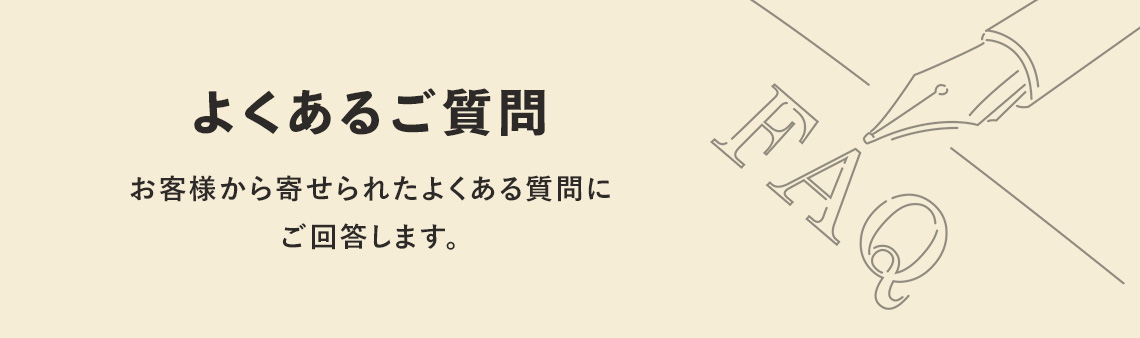 よくあるご質問