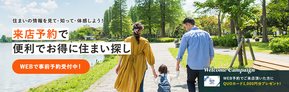 住まいの情報を見て・知って・体感しよう！来店予約で便利でお得に住まい探し