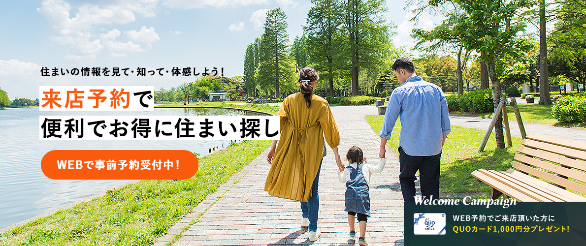 住まいの情報を見て・知って・体感しよう！ | 来店予約で便利でお得に住まい探し | WEBで事前予約受付中！