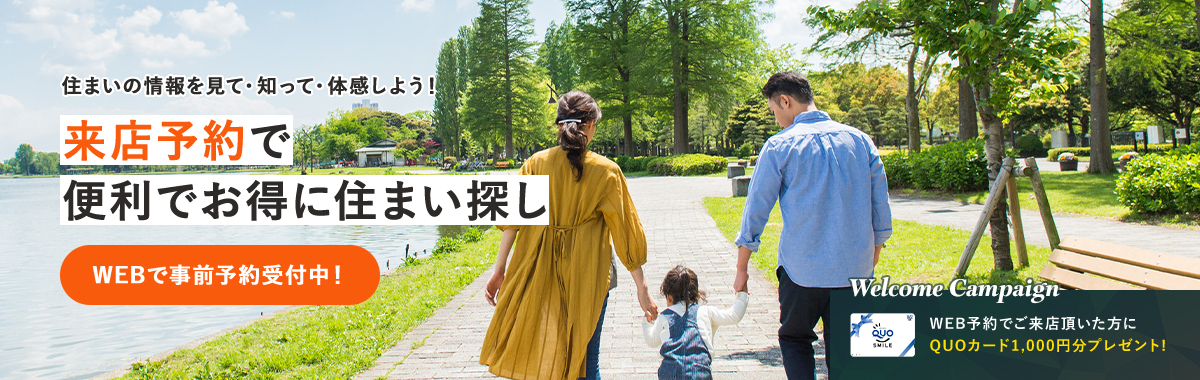 住まいの情報を見て・知って・体感しよう！ | 来店予約で便利でお得に住まい探し | WEBで事前予約受付中！