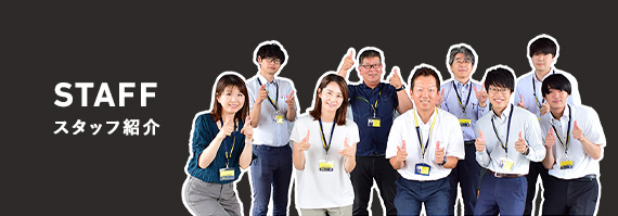 スタッフ紹介