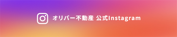 オリバー不動産 公式Instagram