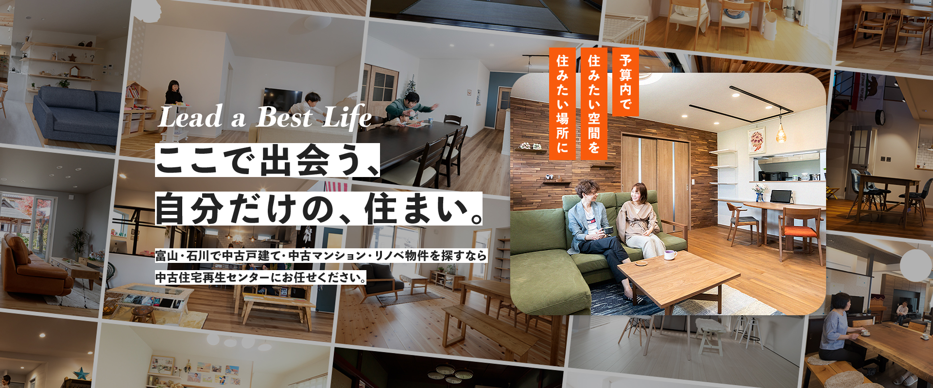 ここで出会う、自分だけの、住まい。 富山・石川で中古戸建て・中古マンション・リノベ物件を探すなら中古住宅再生センターにお任せください。