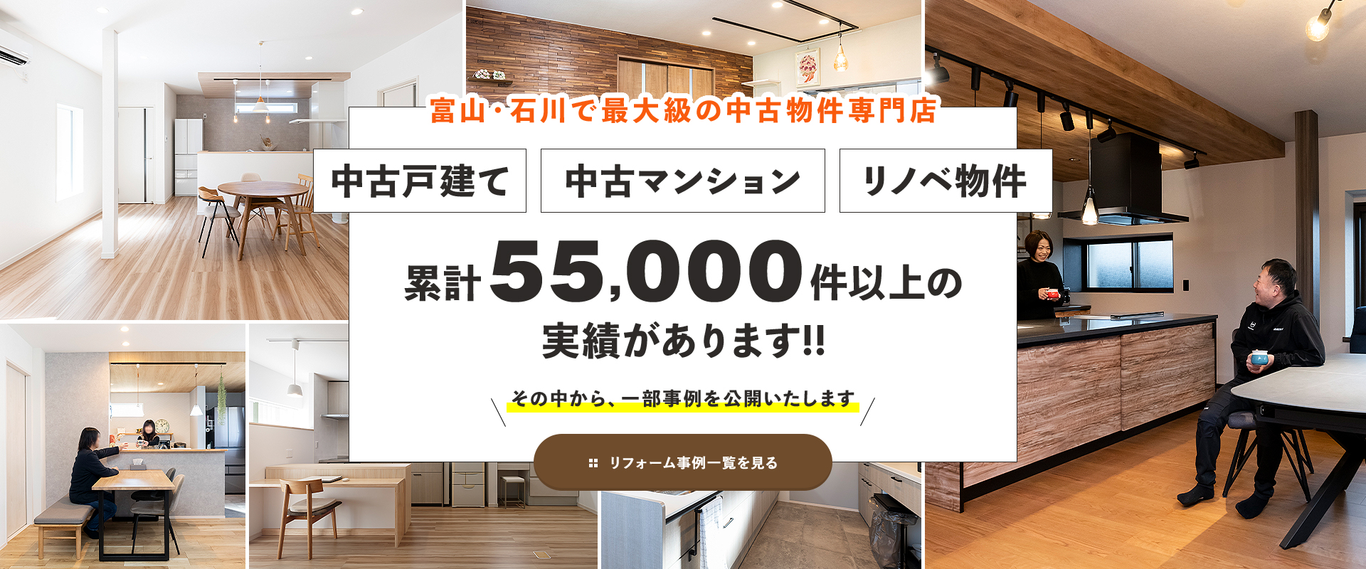富山・石川で最大級の中古物件専門店 リフォーム事例一覧を見る
