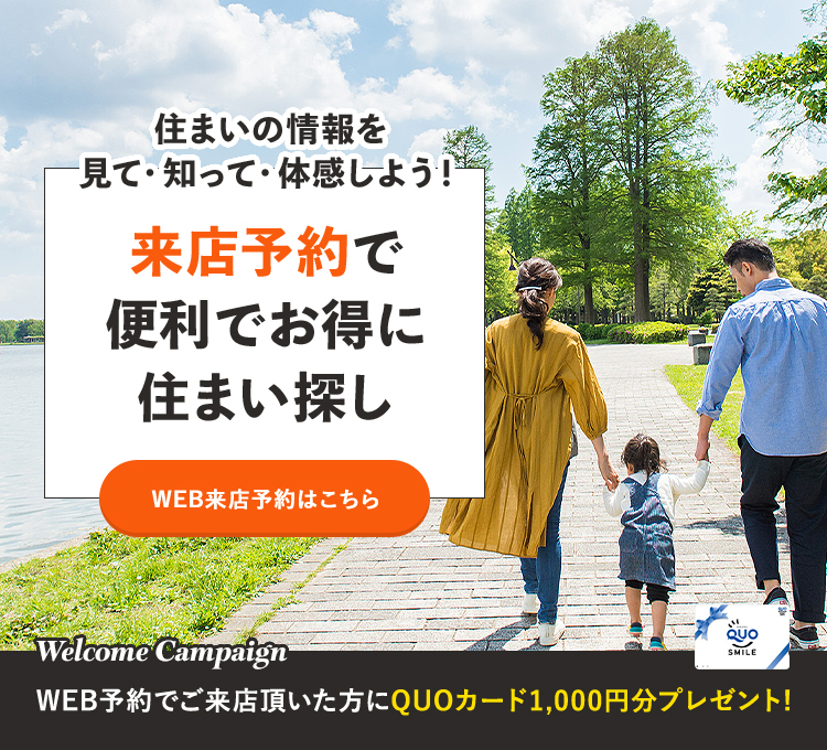 住まいの情報を見て・知って・体感しよう！ WEB来店予約はこちら