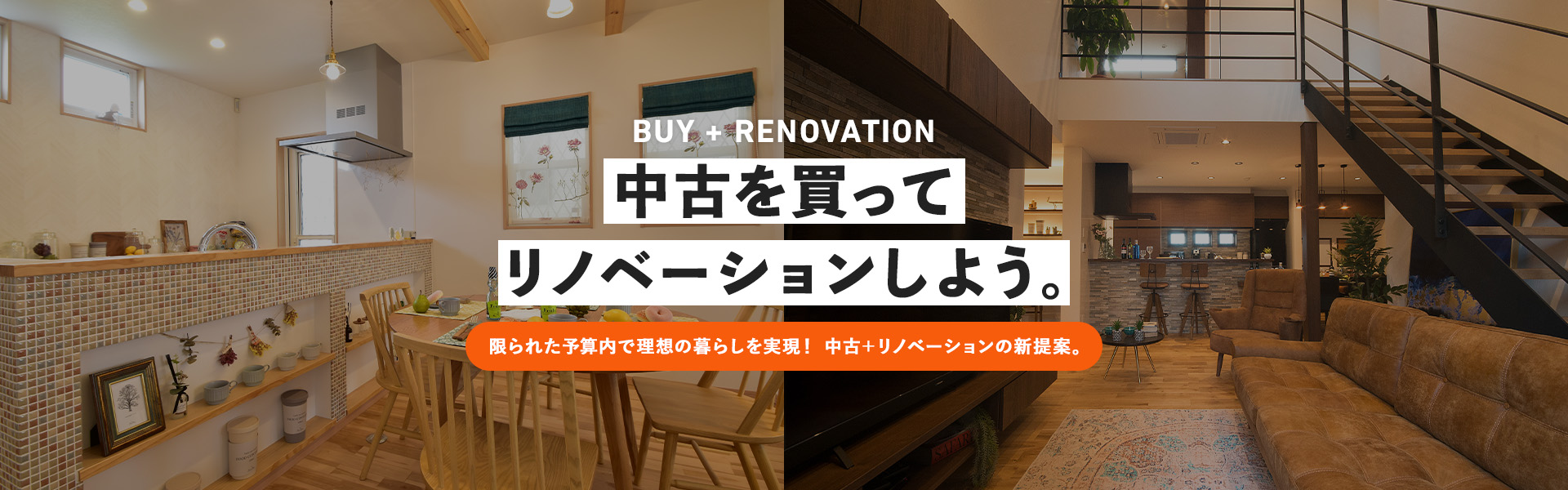 BUY + REFORM 中古を買ってリフォームしよう。限られた予算内で理想の暮らしが叶う！ 中古＋リフォームの新提案。